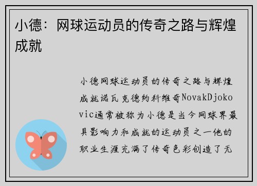 小德：网球运动员的传奇之路与辉煌成就